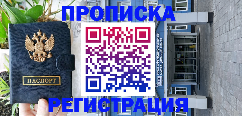 прописка для работы в Видном