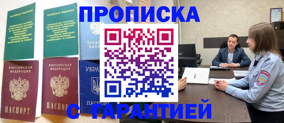 прописка 2025 в Видном