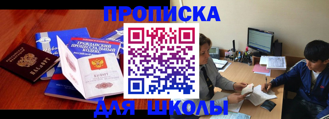 прописка для школы в Видном