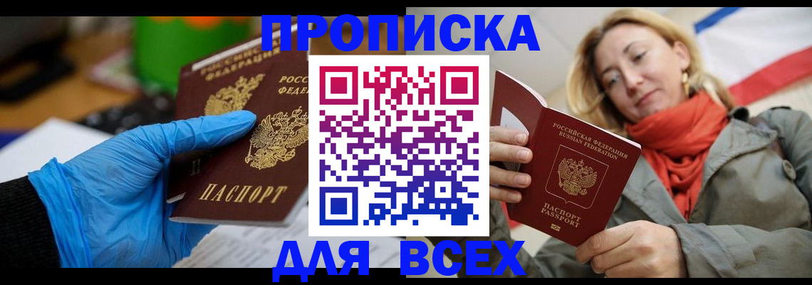 прописка законно в Видном