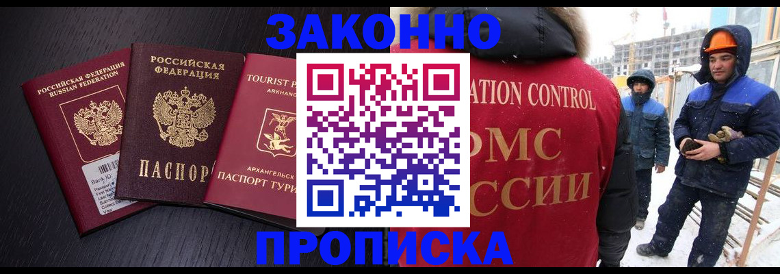 прописка законно в Видном